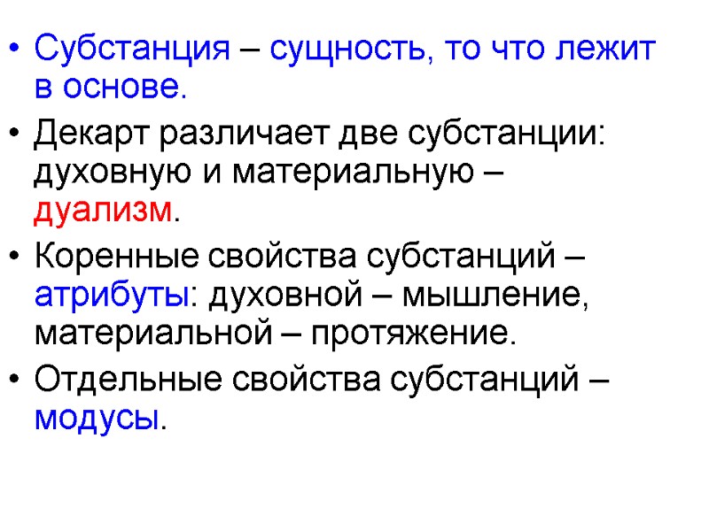 Субстанция – сущность, то что лежит в основе. Декарт различает две субстанции: духовную и